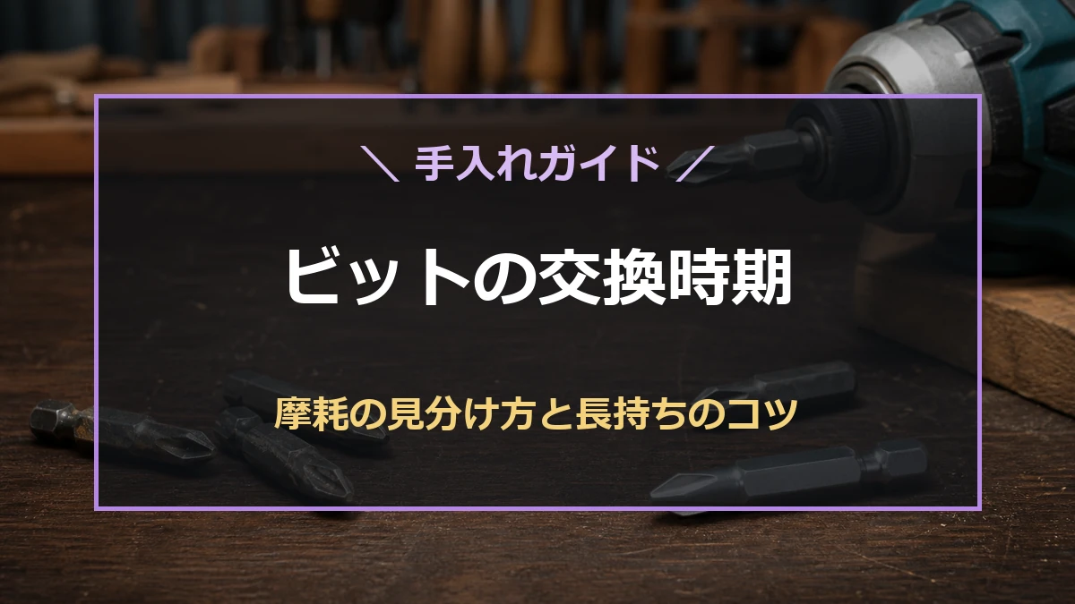 木工作業台に新品と摩耗したプラスドライバービットを並べ、交換時期を示すアイキャッチ