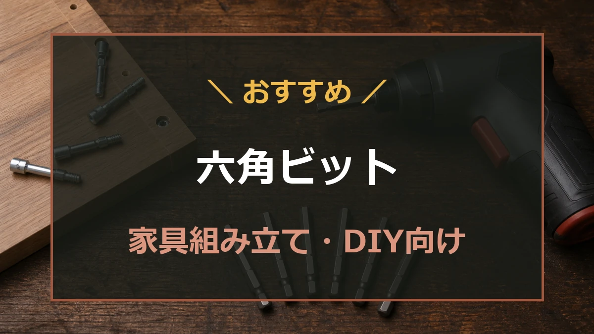 木工作業台に電動ドライバーと色分けされた六角ビットを並べたおすすめ記事のアイキャッチ