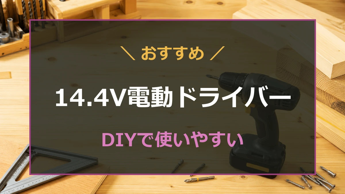 14.4V電動ドライバーを背景に、DIYで使いやすいおすすめモデルを示したアイキャッチ