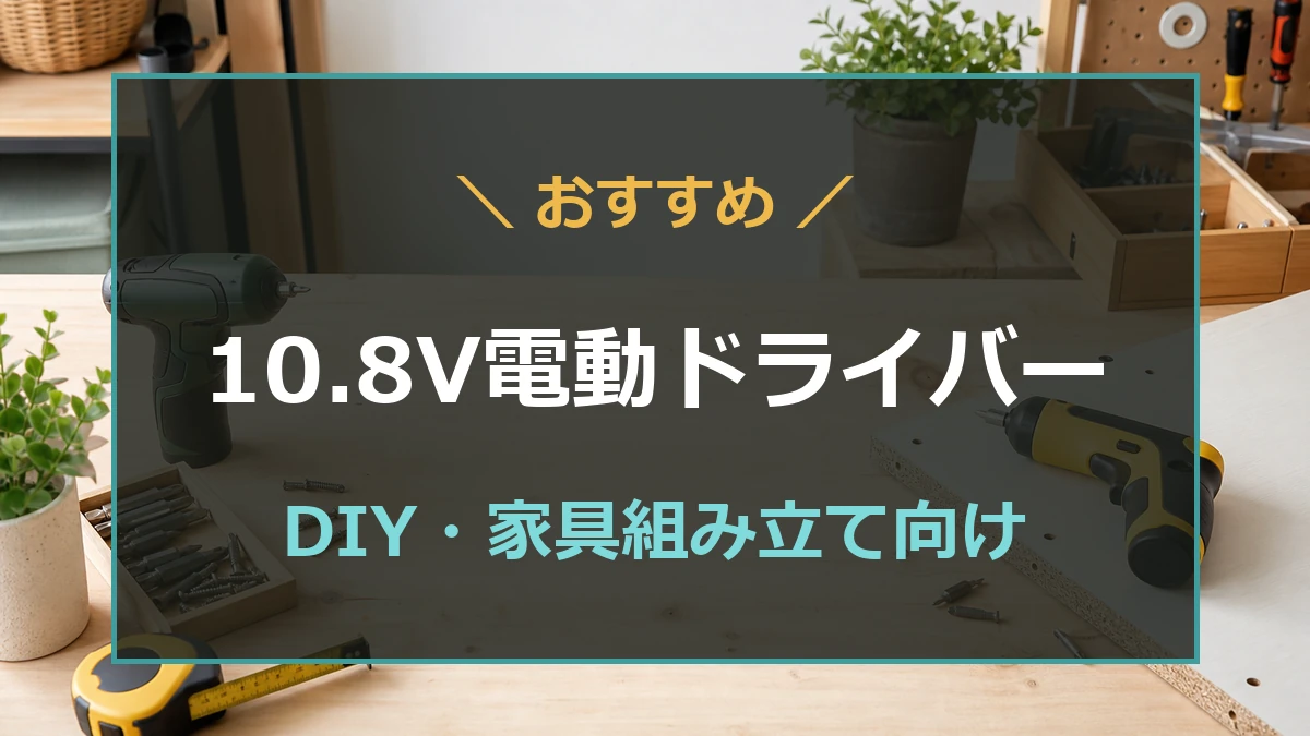 木工用の作業台に10.8Vクラスの電動ドライバーとビットを置き、DIY向けモデルを示したアイキャッチ