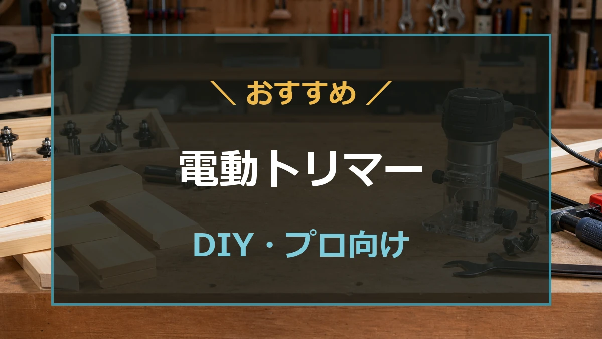 木工作業場の電動トリマーとDIY・プロ向けのおすすめ記事を示すアイキャッチ