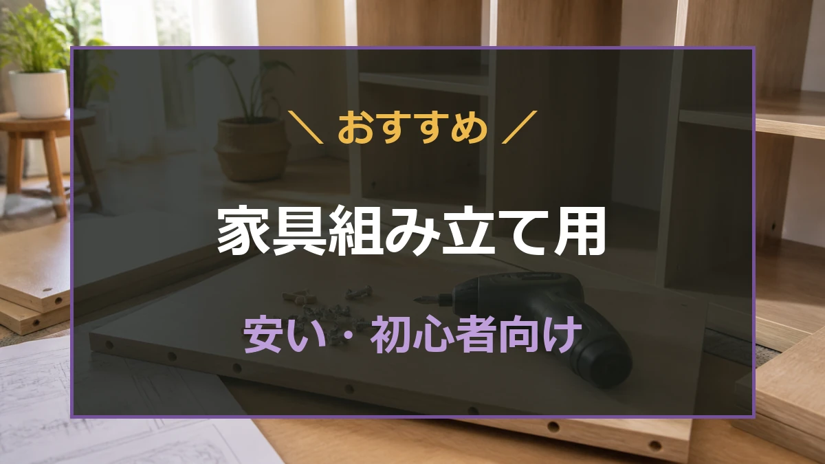 組み立て途中の木製家具と電動ドライバーを写した、安い初心者向けモデルを紹介する記事のアイキャッチ