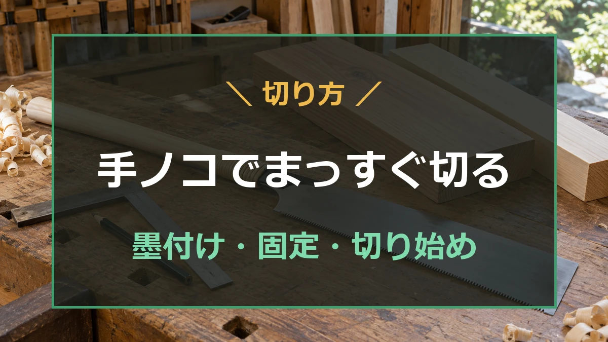 作業台に置いた手ノコと木材を背景に、まっすぐ切るための墨付け・固定・切り始めを示したアイキャッチ