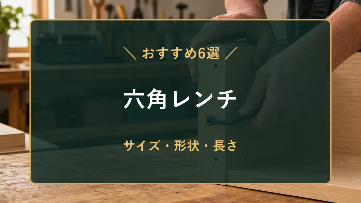 家具の六角穴付きボルトをL形六角レンチで締め、サイズ・形状・長さの選び方を示すアイキャッチ