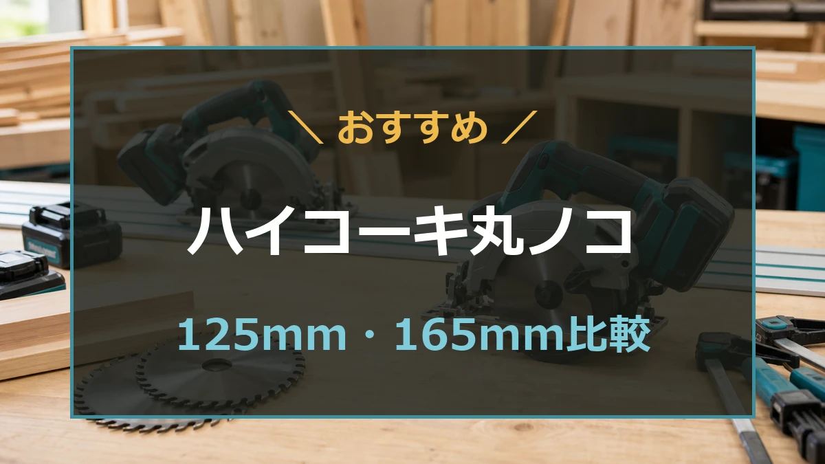 ハイコーキ丸ノコの125mm・165mm比較アイキャッチ