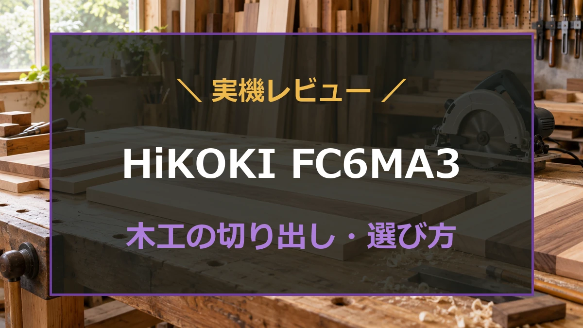 木工作業台と丸ノコのイメージを背景に、HiKOKI FC6MA3の実機レビューを案内するアイキャッチ