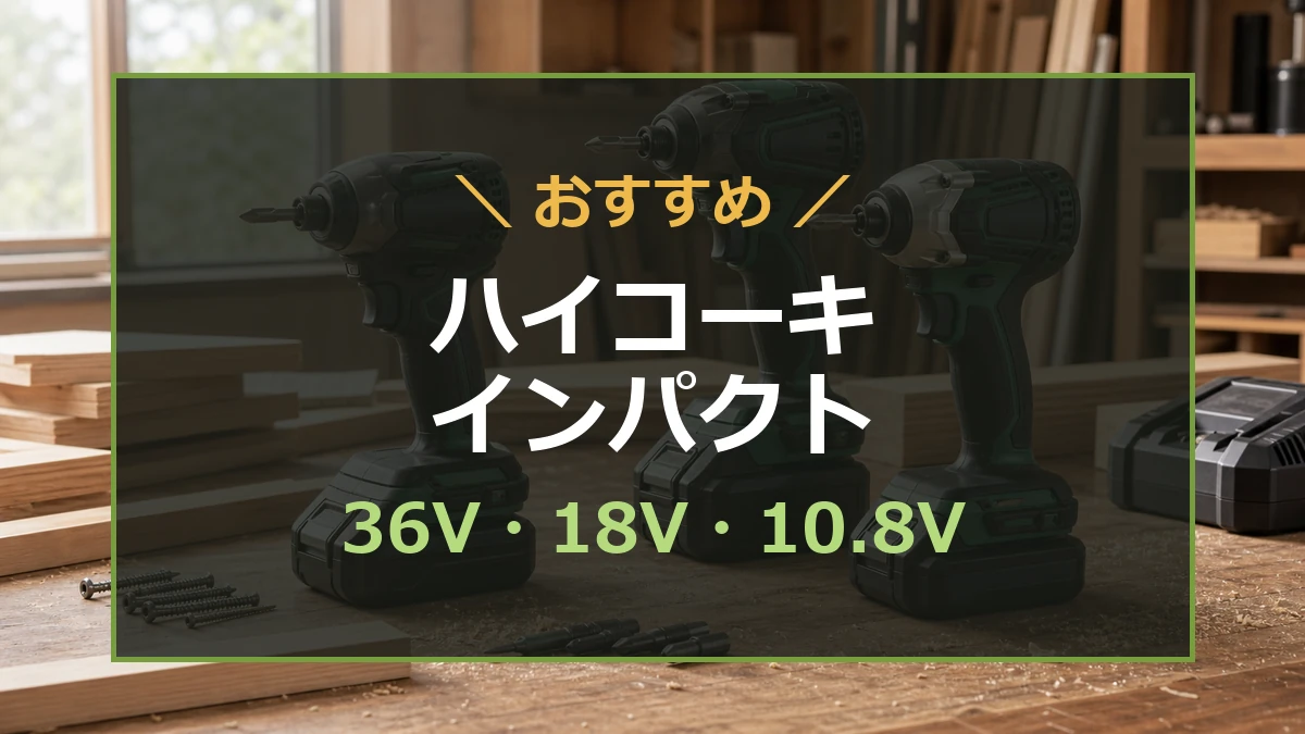 木工作業台に置かれたハイコーキ系カラーのインパクトドライバーと、36V・18V・10.8Vの選び方を示すアイキャッチ
