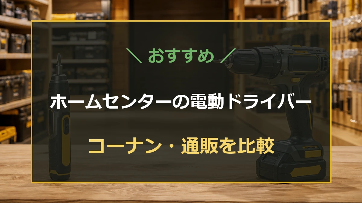 ホームセンターの工具売り場に並ぶ小型電動ドライバーとドリルドライバーを背景に、コーナンと通販の比較を示したアイキャッチ