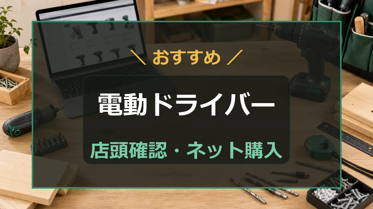 作業台の上で電動ドライバーとノートパソコンを並べ、ホームセンターで確認してネット購入する流れを示したアイキャッチ