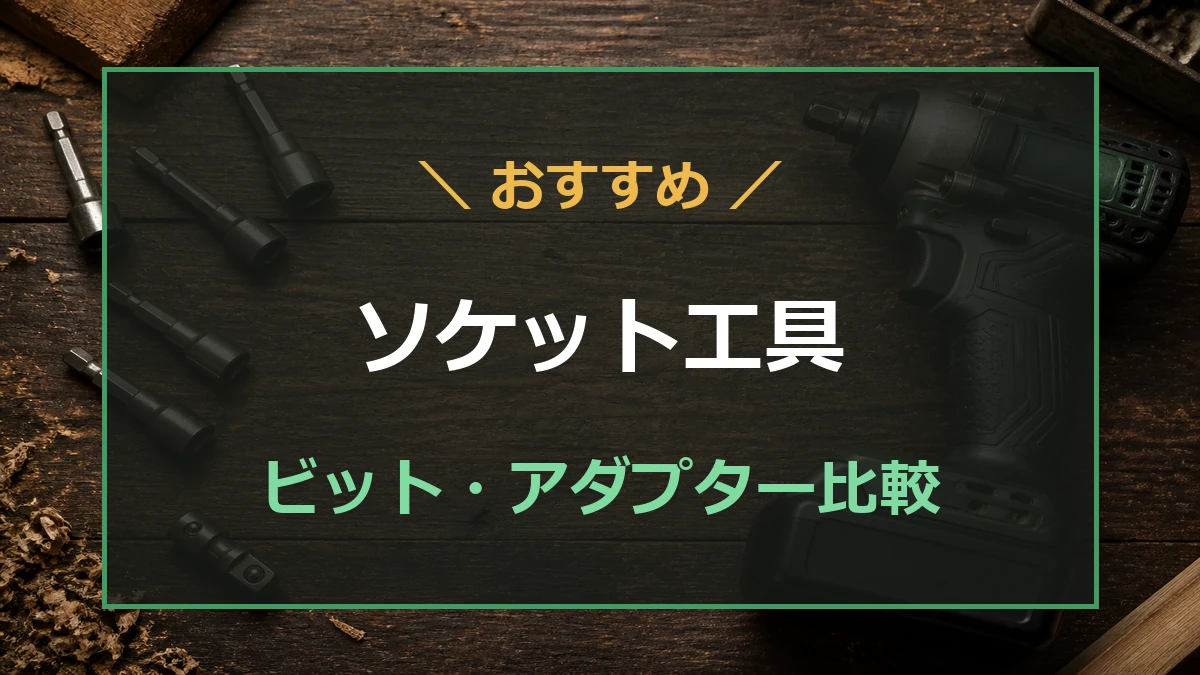 作業台にインパクトドライバーとソケットビット、ソケットアダプターを並べたアイキャッチ