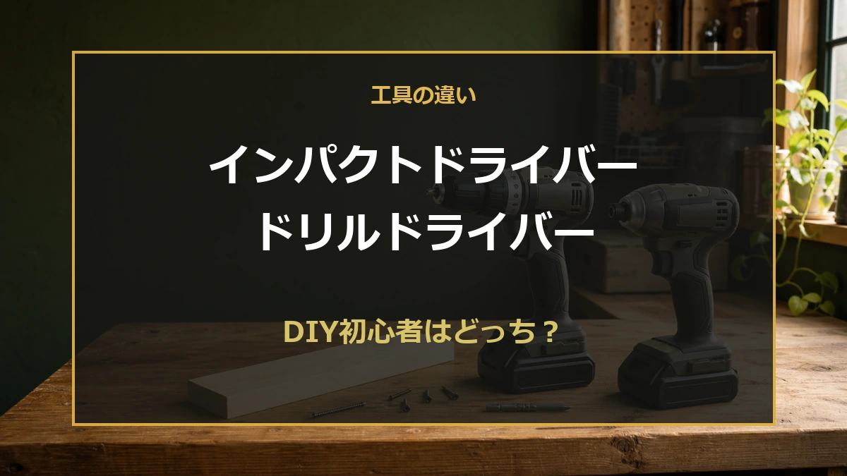 木工作業台のインパクトドライバーとドリルドライバーを背景に、DIY初心者向けの違いを示すアイキャッチ