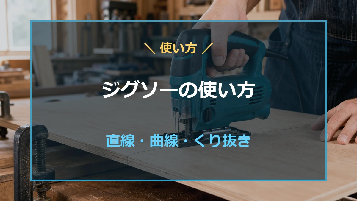 作業台でジグソーを使い、直線・曲線・くり抜きの使い方を示したアイキャッチ