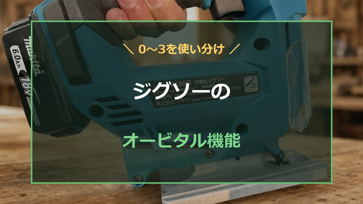 ジグソーのオービタル設定0〜3と木材での使い分けを示したアイキャッチ