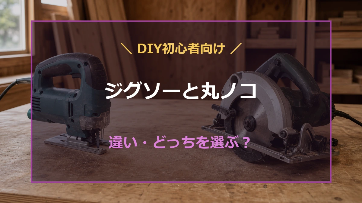木工作業台にジグソーと丸ノコを並べ、DIY初心者向けに違いと選び方を示したアイキャッチ