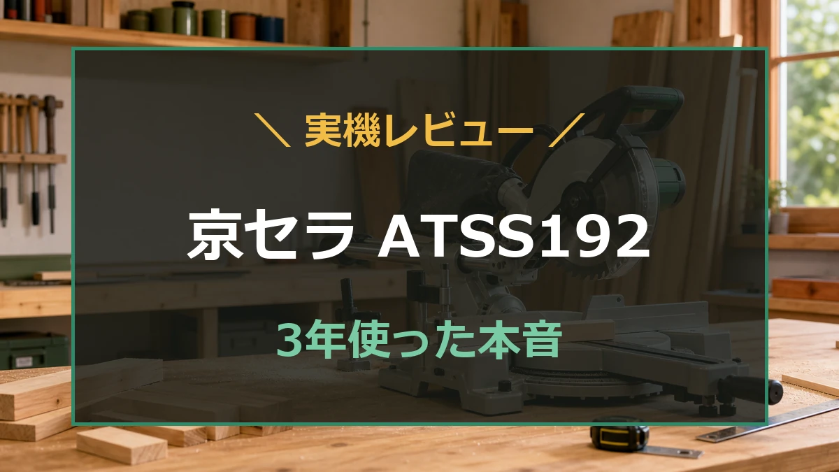 木工作業場の卓上スライド丸ノコと京セラATSS192実機レビューの文字