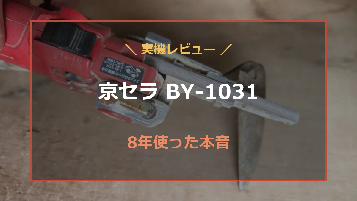 使い込んだ京セラBY-1031を背景に、8年使った細幅ベルトサンダー実機レビューの文字