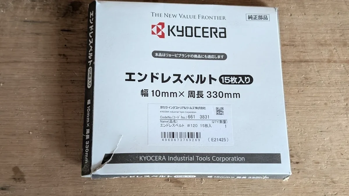 京セラ BY-1031で使っている幅10mm周長330mmのエンドレスベルト