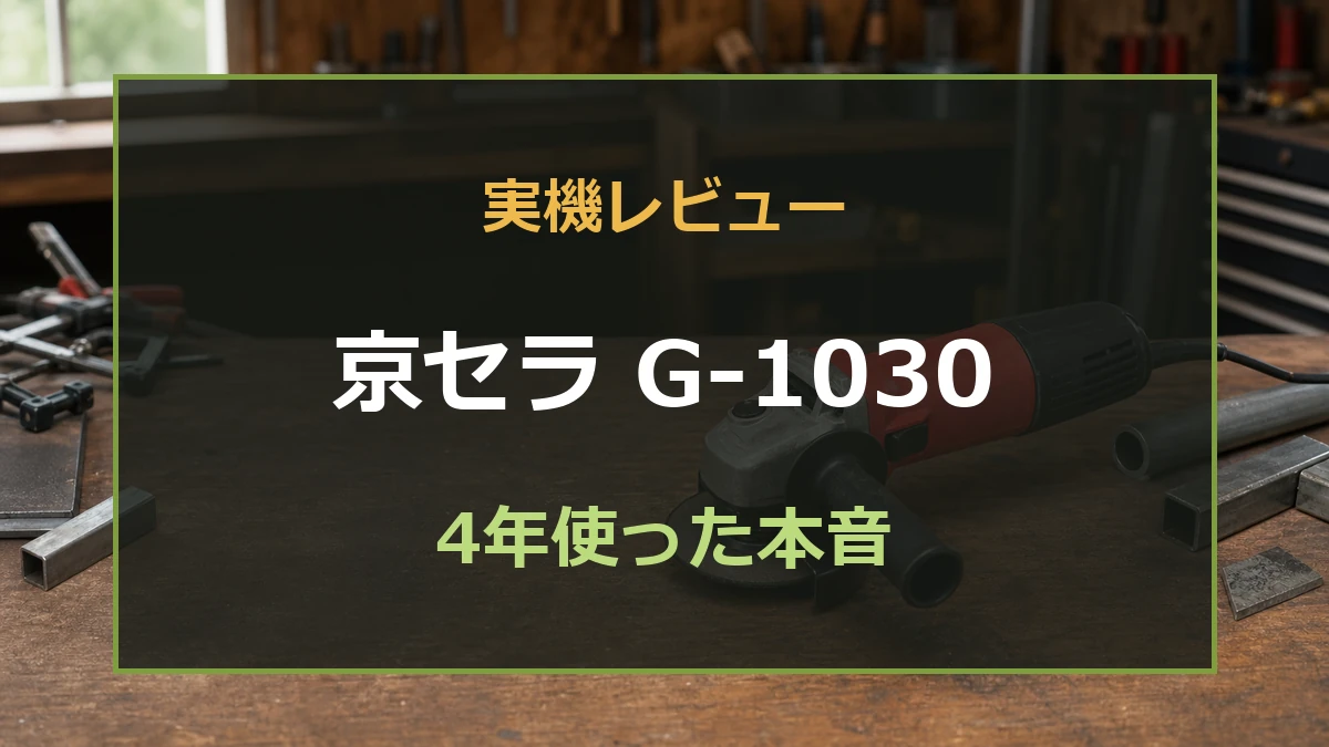 作業場のディスクグラインダーを背景に、京セラG-1030実機レビューの文字
