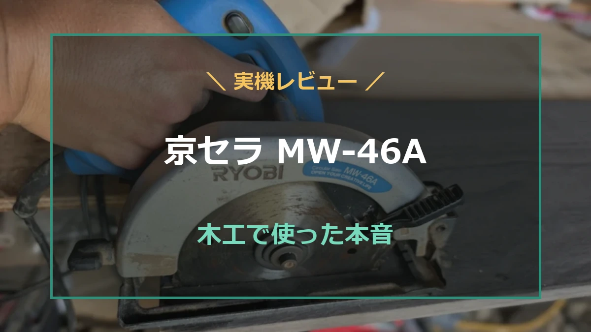筆者が木工で使っている京セラMW-46A丸ノコを背景に、実機レビューの文字