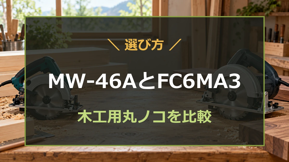 木工の作業台に置いた小型と標準サイズのコード式丸ノコを背景に、MW-46AとFC6MA3の選び方を示すアイキャッチ