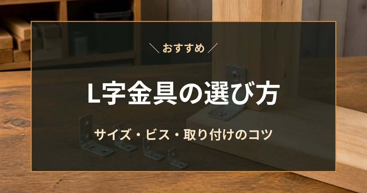 木材をL字金具とビスで固定した作業台を背景に、L字金具の選び方と取り付けのコツを示すアイキャッチ