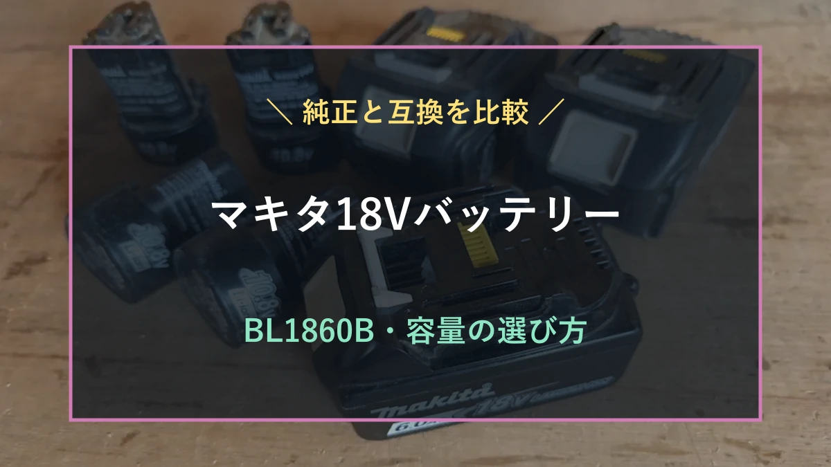 筆者が使ってきたマキタ18Vバッテリーを背景に純正と互換、BL1860Bと容量の選び方を示したアイキャッチ
