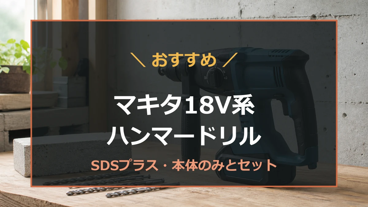 コンクリート壁の前に置いた18V系ハンマードリルとおすすめ記事のアイキャッチ
