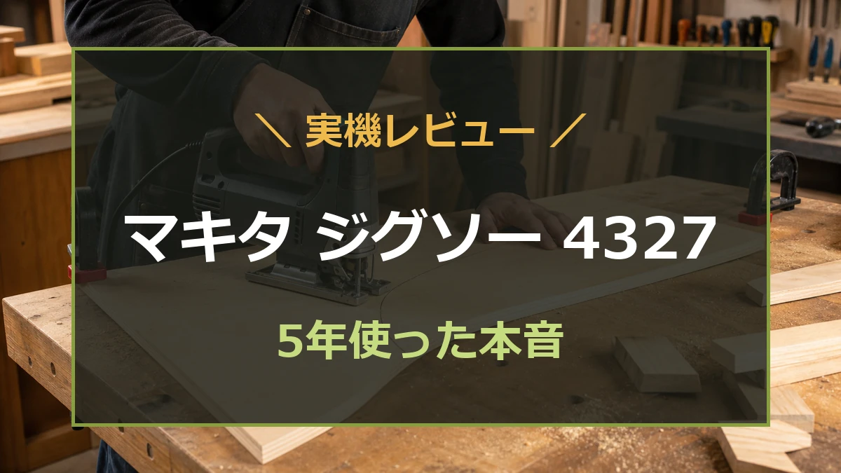 木工の作業台でジグソーを使って曲線切りをしている様子とマキタ ジグソー 4327実機レビューの文字