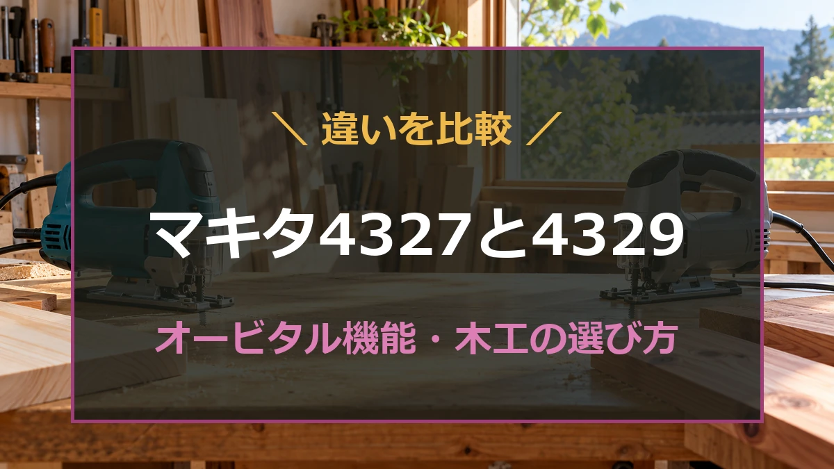 木工の作業台に置かれた2台のコード式ジグソーを背景に、4327と4329の選び方を示すアイキャッチ