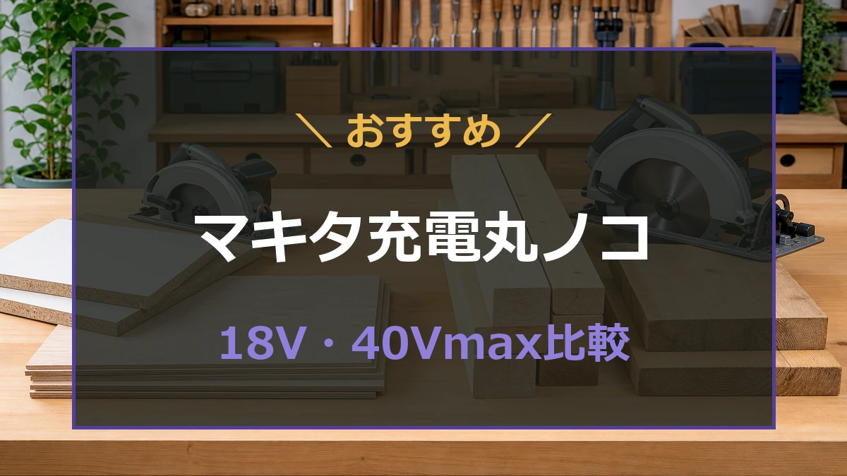作業台に置かれた丸ノコと木材を背景に、マキタ充電丸ノコの18V・40Vmax比較を示すアイキャッチ