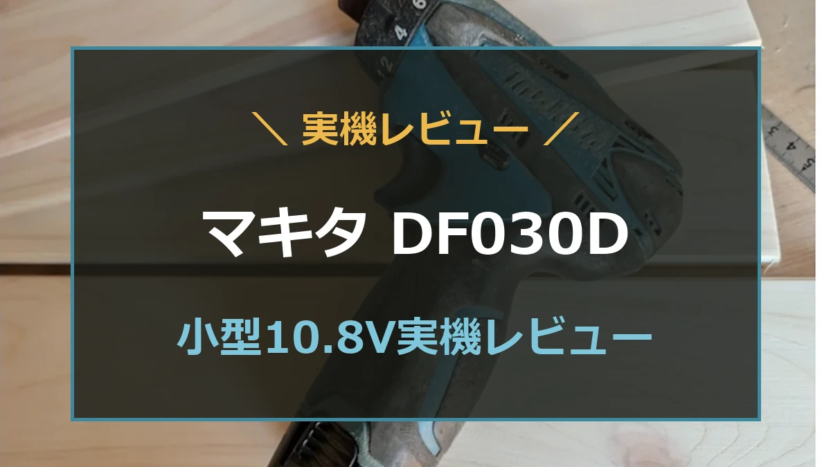 筆者が使っているマキタDF030Dを背景に、小型10.8V実機レビューの文字