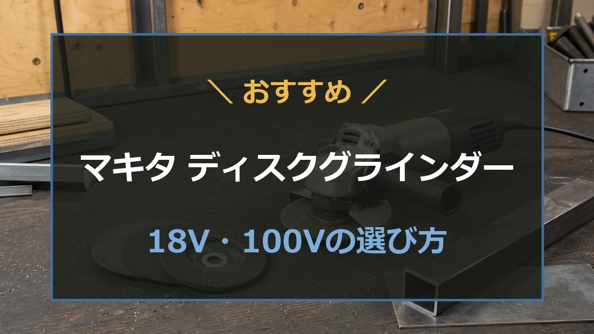 マキタのディスクグラインダーを18Vと100Vで比較する記事のアイキャッチ