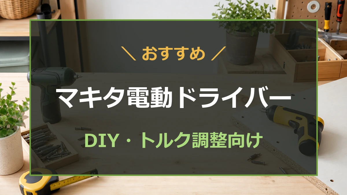 木工作業台にマキタ系の電動ドライバーとビットを並べ、DIY向けのおすすめモデルを紹介するアイキャッチ