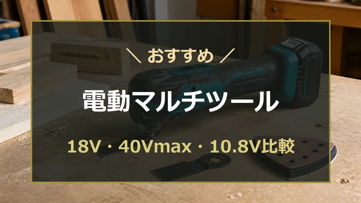 木工作業台に置いた電動マルチツールと先端工具を背景に、18V・40Vmax・10.8V比較を示したアイキャッチ