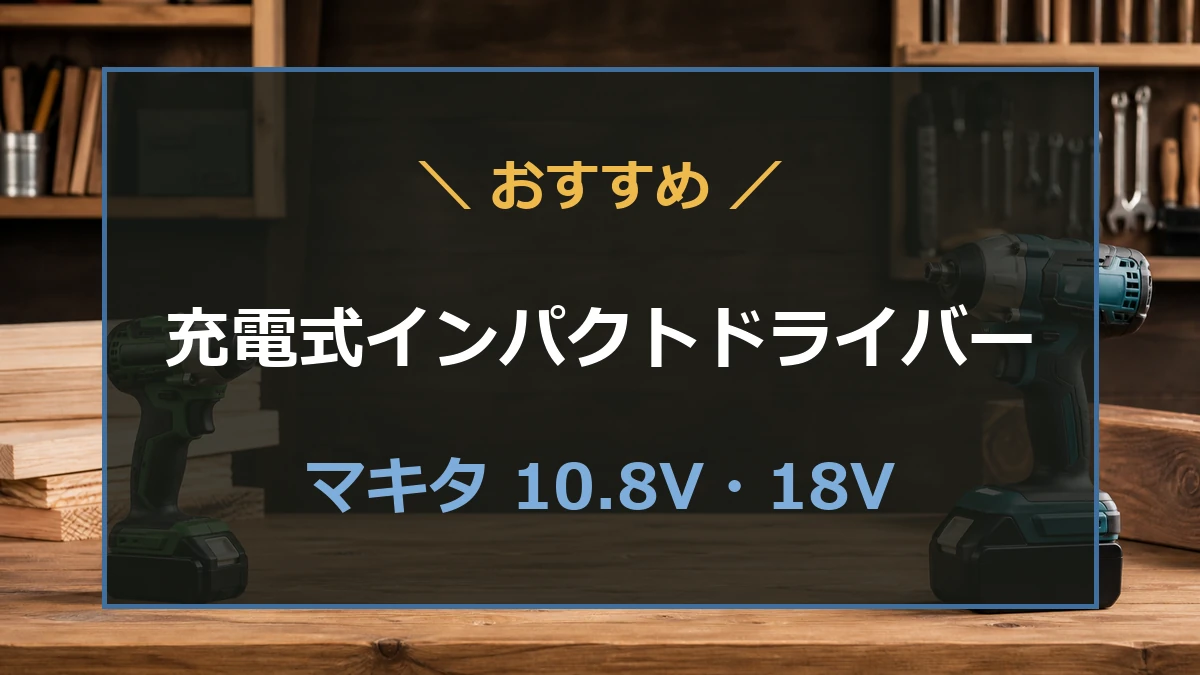 木工作業場の10.8V・18V充電式インパクトドライバーを背景に、マキタのおすすめモデルを紹介するアイキャッチ