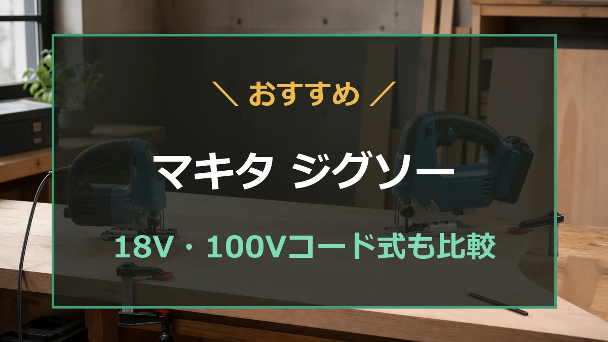 マキタのジグソーを18Vと100Vコード式で比較する記事のアイキャッチ