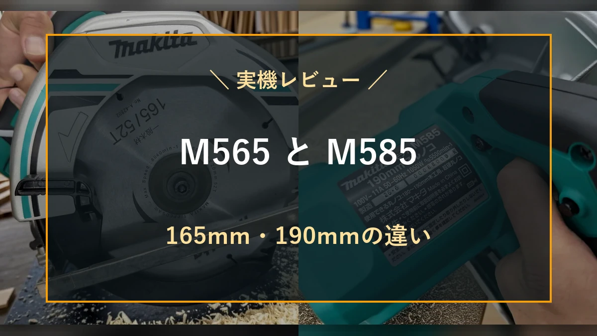 筆者所有のマキタM565とM585を背景に、165mm・190mmの違いを示した実機比較のアイキャッチ