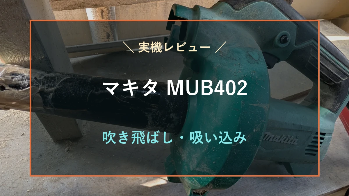木工作業場のマキタMUB402を背景に、吸い込みと吹き飛ばしの実機レビューを示すアイキャッチ