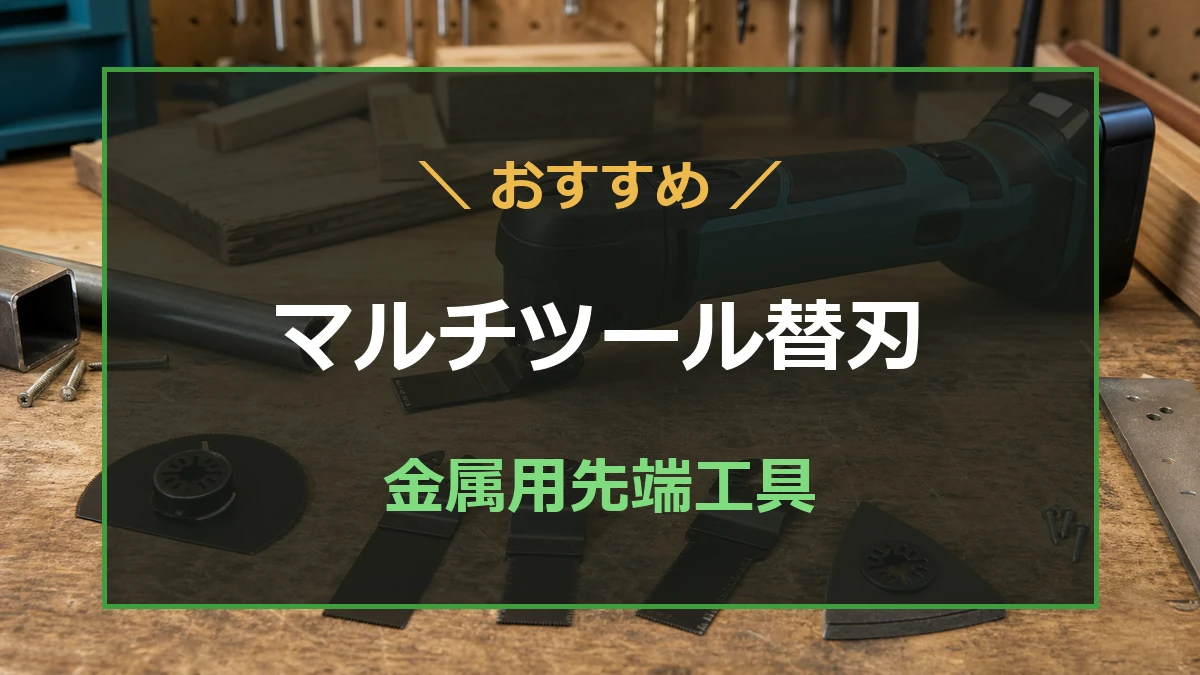 作業台に置いたマルチツールと金属用替刃を背景に、マルチツール替刃と金属用先端工具を示したアイキャッチ