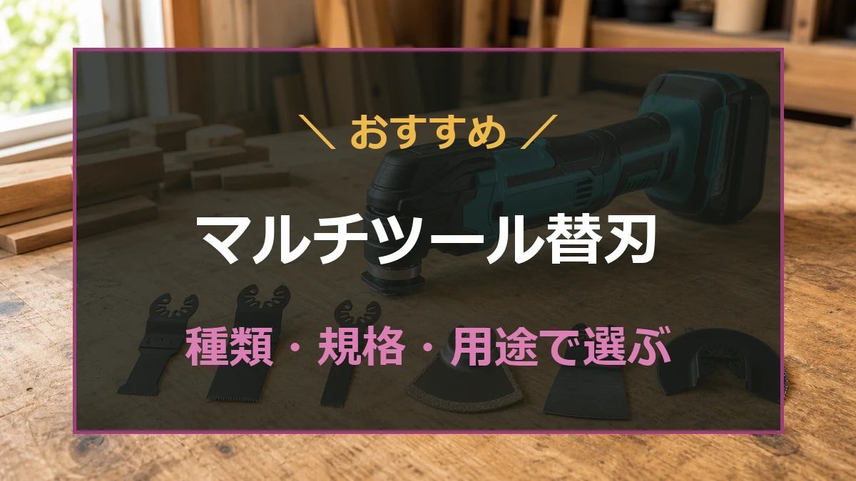 マキタのマルチツールと用途の異なる替刃を背景に、種類と適合規格の選び方を示したアイキャッチ