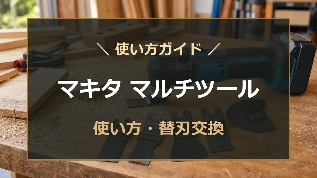 作業台に置いたマルチツールと替刃を背景に、マキタのマルチツールの使い方と替刃交換を示したアイキャッチ