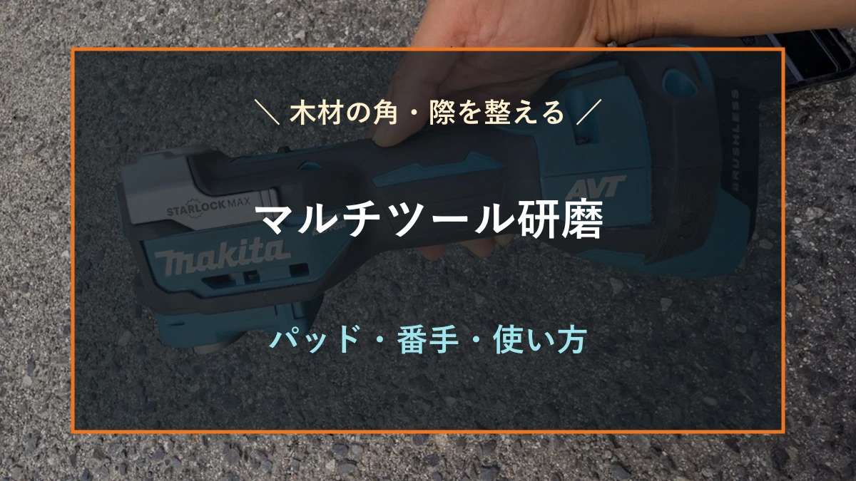 筆者所有のマキタTM52Dを背景に、木材研磨で使うサンディングパッド・番手・使い方を示すアイキャッチ
