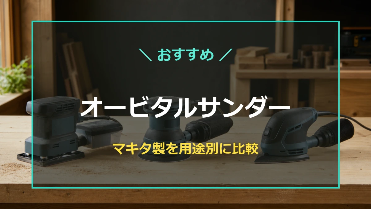 木工作業場に並ぶ3種類のサンダーと、マキタ製モデルの用途別比較を示すアイキャッチ