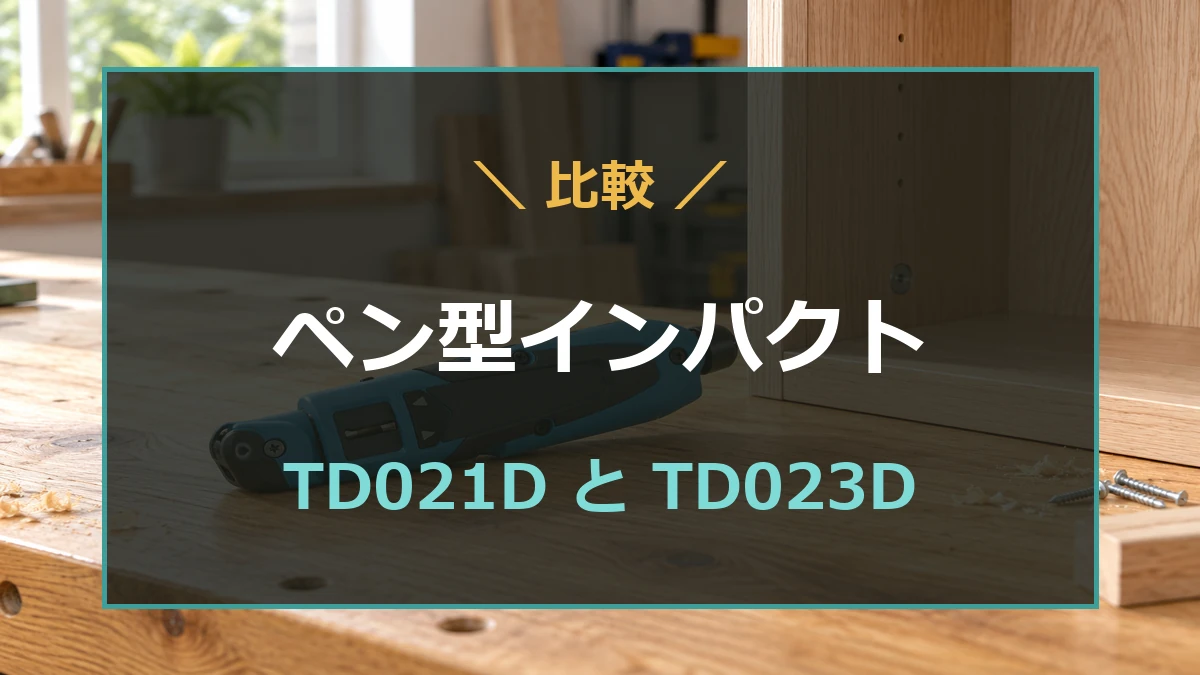 家具組み立ての作業台を背景に、TD021DとTD023Dの買い替え判断を示すアイキャッチ
