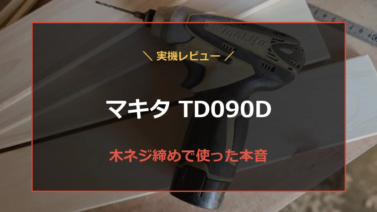 筆者が使い込んだマキタTD090Dを背景に、10.8Vインパクト実機レビューの文字