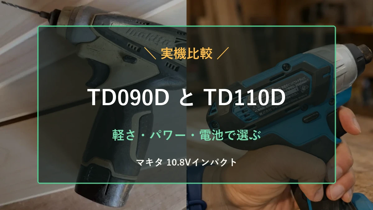 筆者所有のマキタTD090DとTD110Dを背景に、10.8Vインパクトドライバーの違いを示すアイキャッチ
