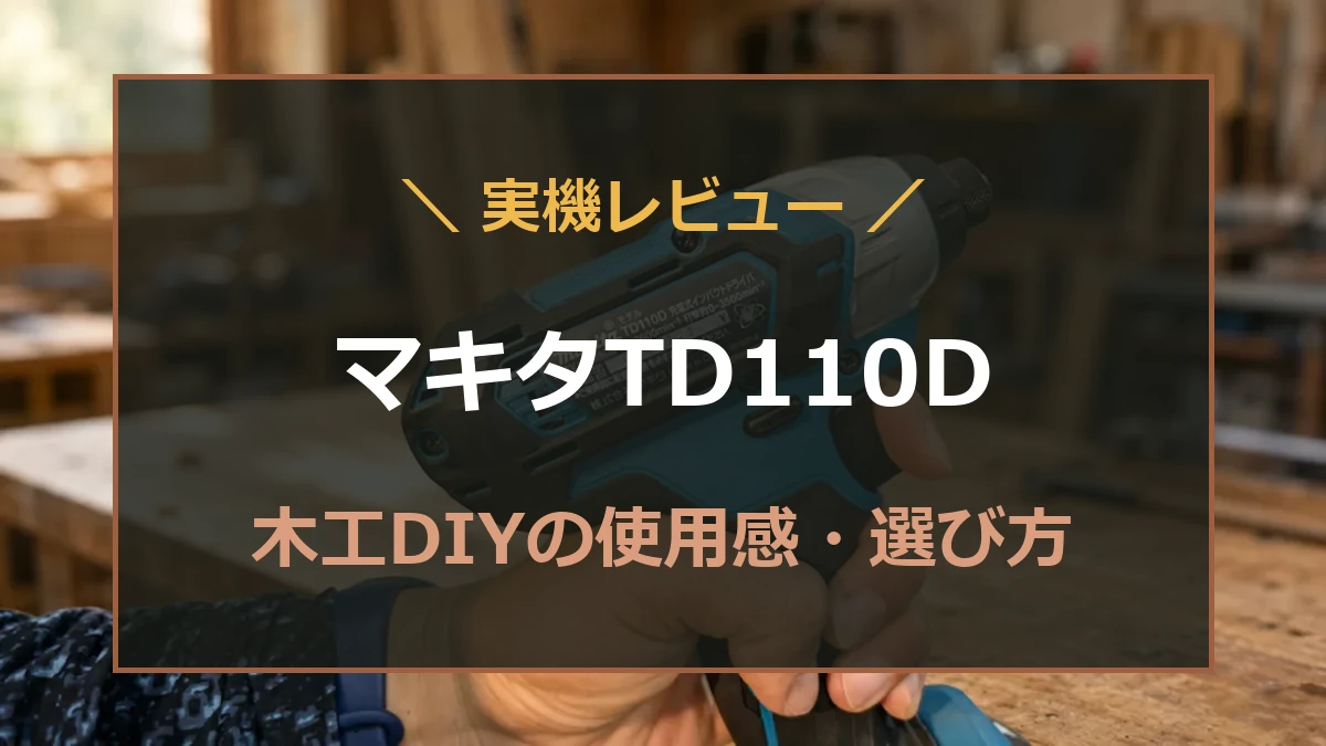 筆者所有のマキタTD110Dを背景に、木工DIYの使用感と購入前の確認点を示すアイキャッチ