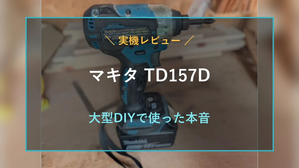 筆者所有のマキタTD157Dを背景に、木製小屋・カーポートでの実機レビューを示すアイキャッチ