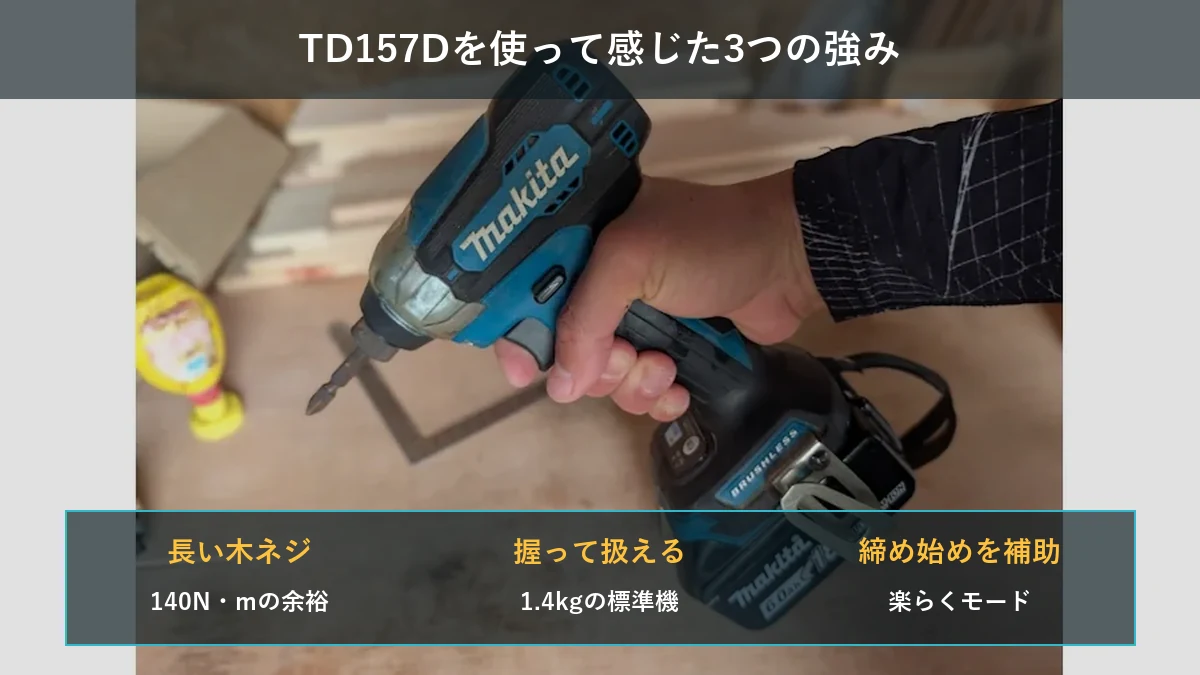 TD157Dの長い木ネジへの力、1.4kgの扱いやすさ、楽らくモードを実機写真でまとめた図解