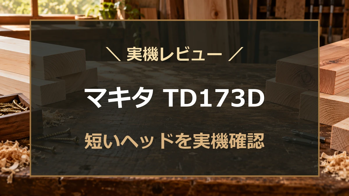木材を置いた作業台を背景に、マキタTD173Dの実機レビューを示すアイキャッチ